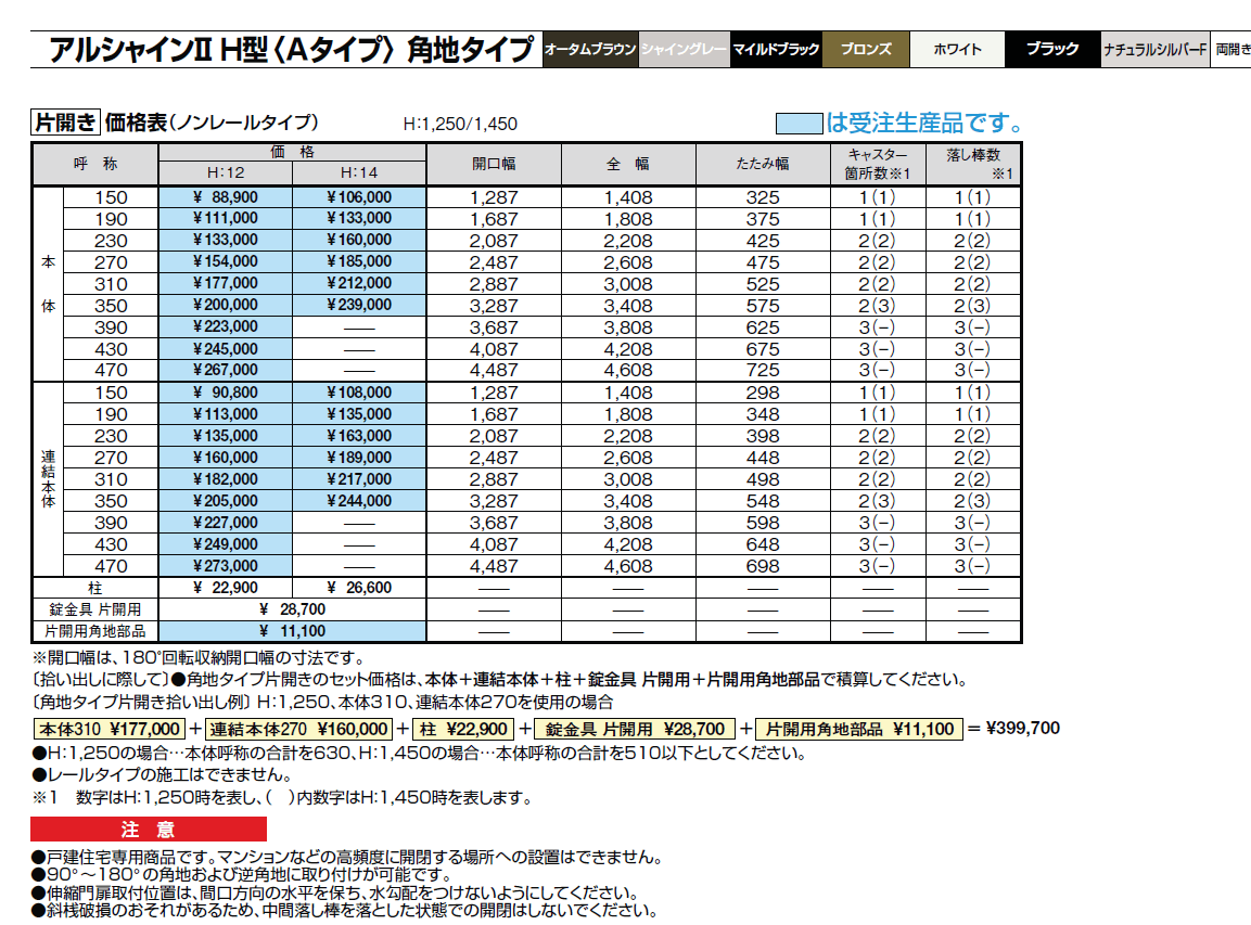 アルシャインⅡ 角地タイプ(片開き)【2024年版】_価格_1