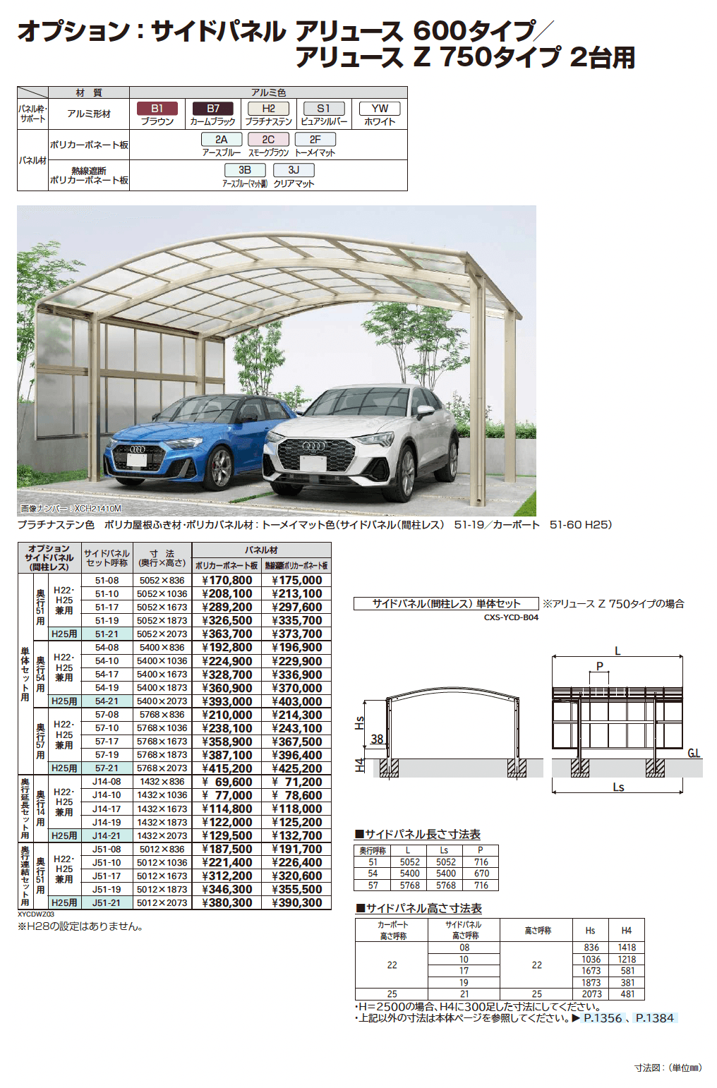 アリュース 600タイプ 2台用 (単体/奥行延長/奥行連結)_価格_2