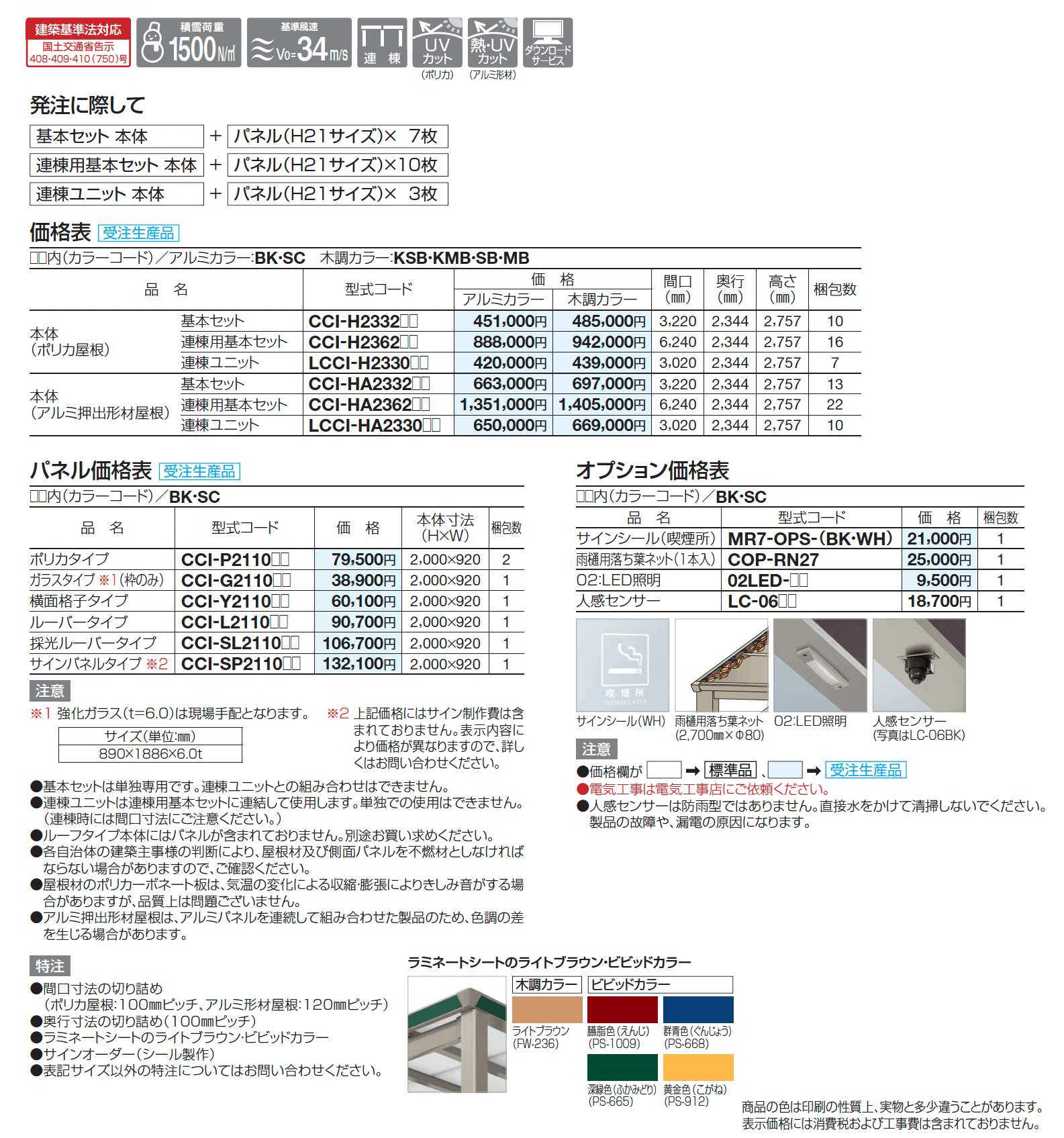 CACOI(カコイ)(ルーフタイプ)_価格_1