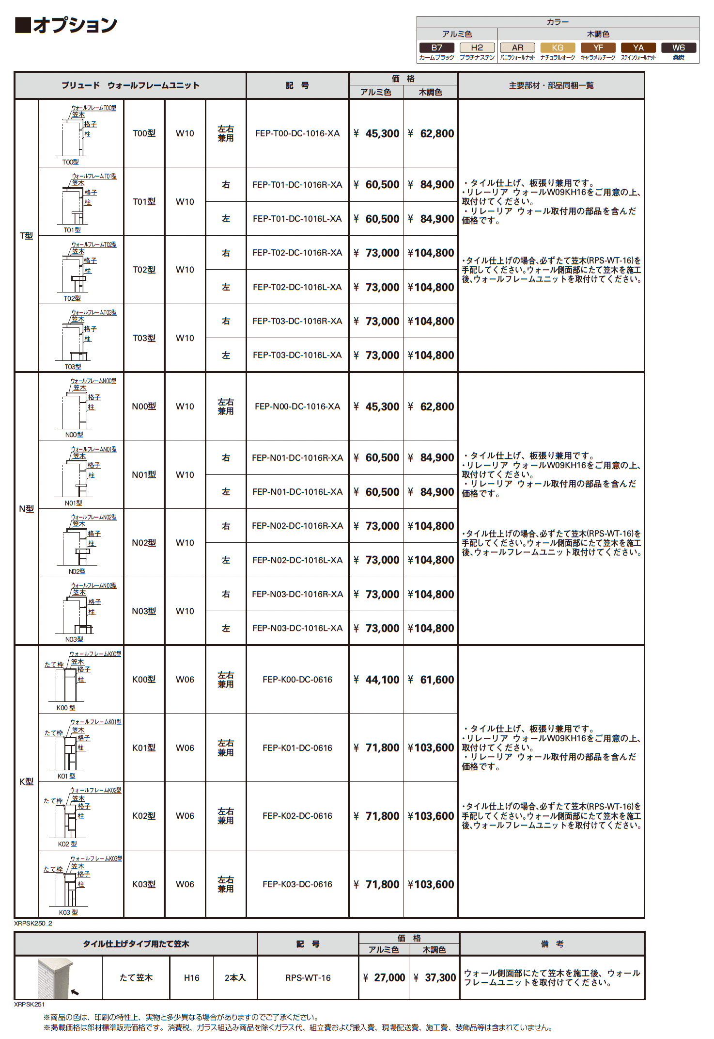 リレーリア ウォール 【タイル仕上げタイプ】(フロントフレーム用)_価格_8