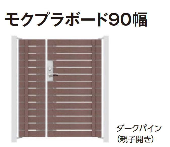 タカショーの「門扉 ユニットプラス モクプラボード90幅/モクプラボードリアル90幅」のサブ画像3