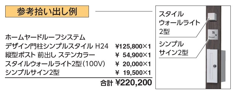 ホームヤードルーフ®システム デザイン門柱 シンプルスタイル【2024年版】_価格_2