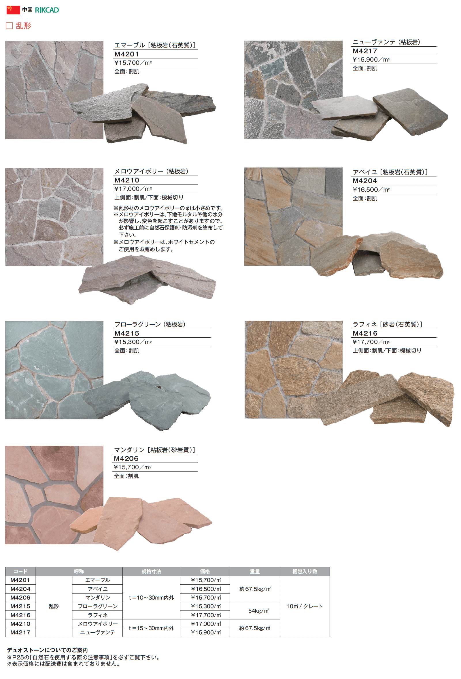 デュオストーン 乱形【2025年版】_価格_1
