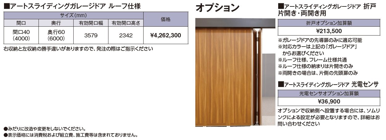 アートスライディングガレージドア®︎ ルーフ仕様【2024年版】_価格_1