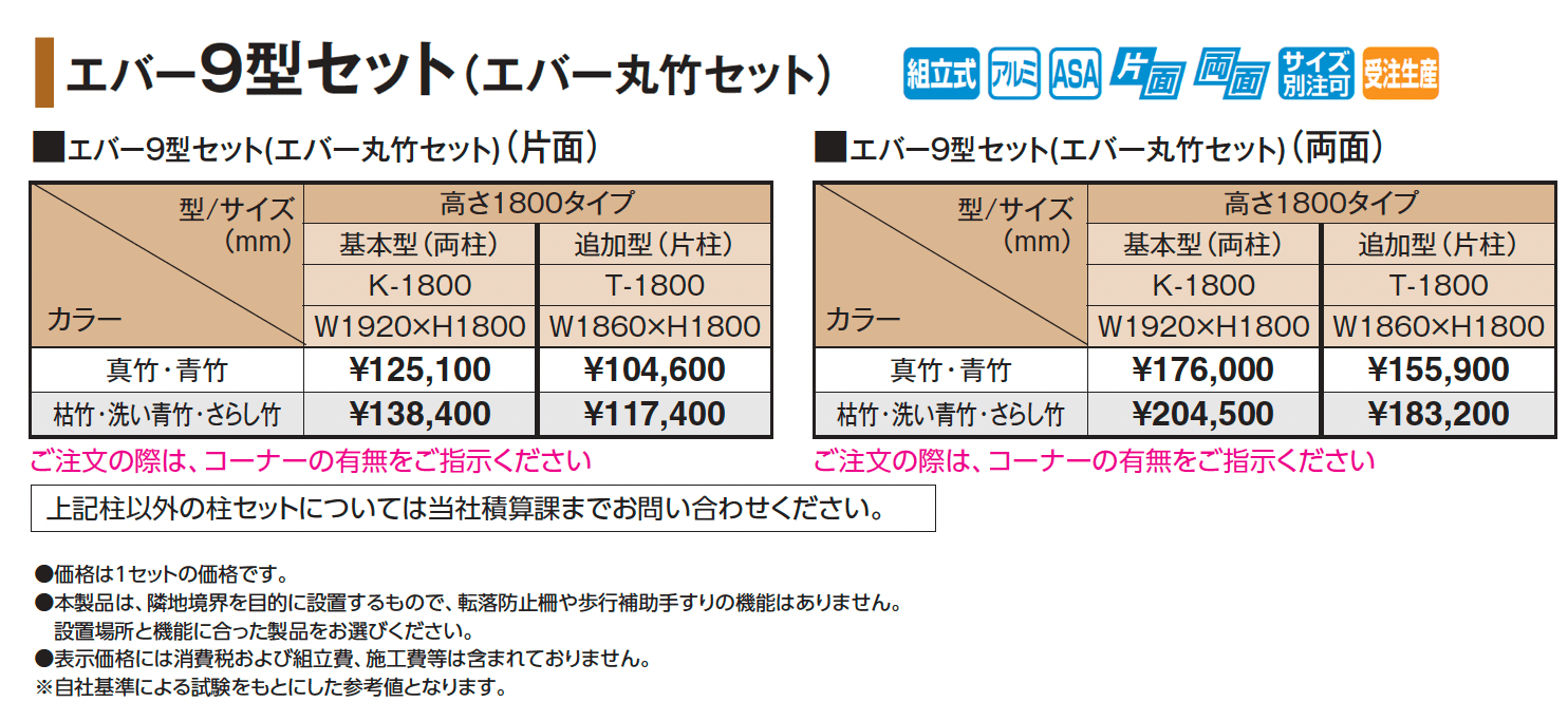 エバー9型セット(エバー丸竹セット)【2025年版】_価格_1