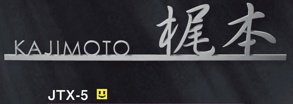 美濃クラフトの「チタン切文字【2024年版】」のサブ画像6