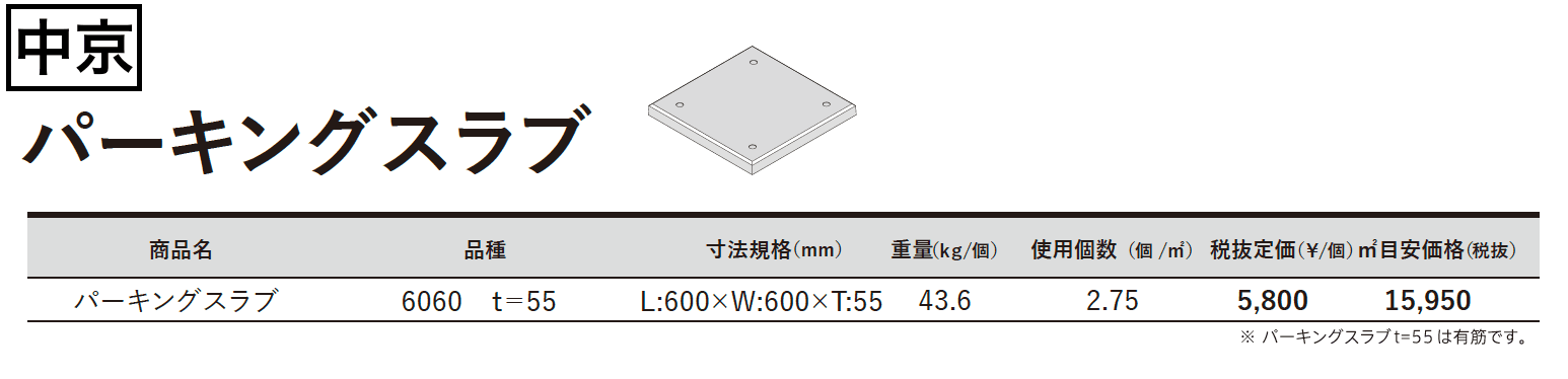 パーキングスラブ【2023年版】_価格_3
