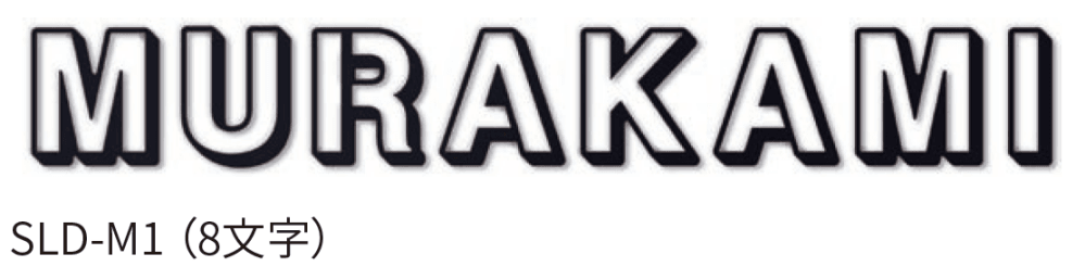 丸三タカギの「ソリッドサイン【2024年版】」のサブ画像3