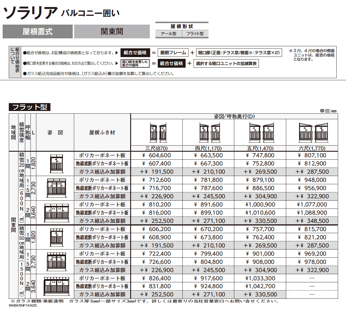 ソラリア バルコニー囲い 屋根置式_価格_2