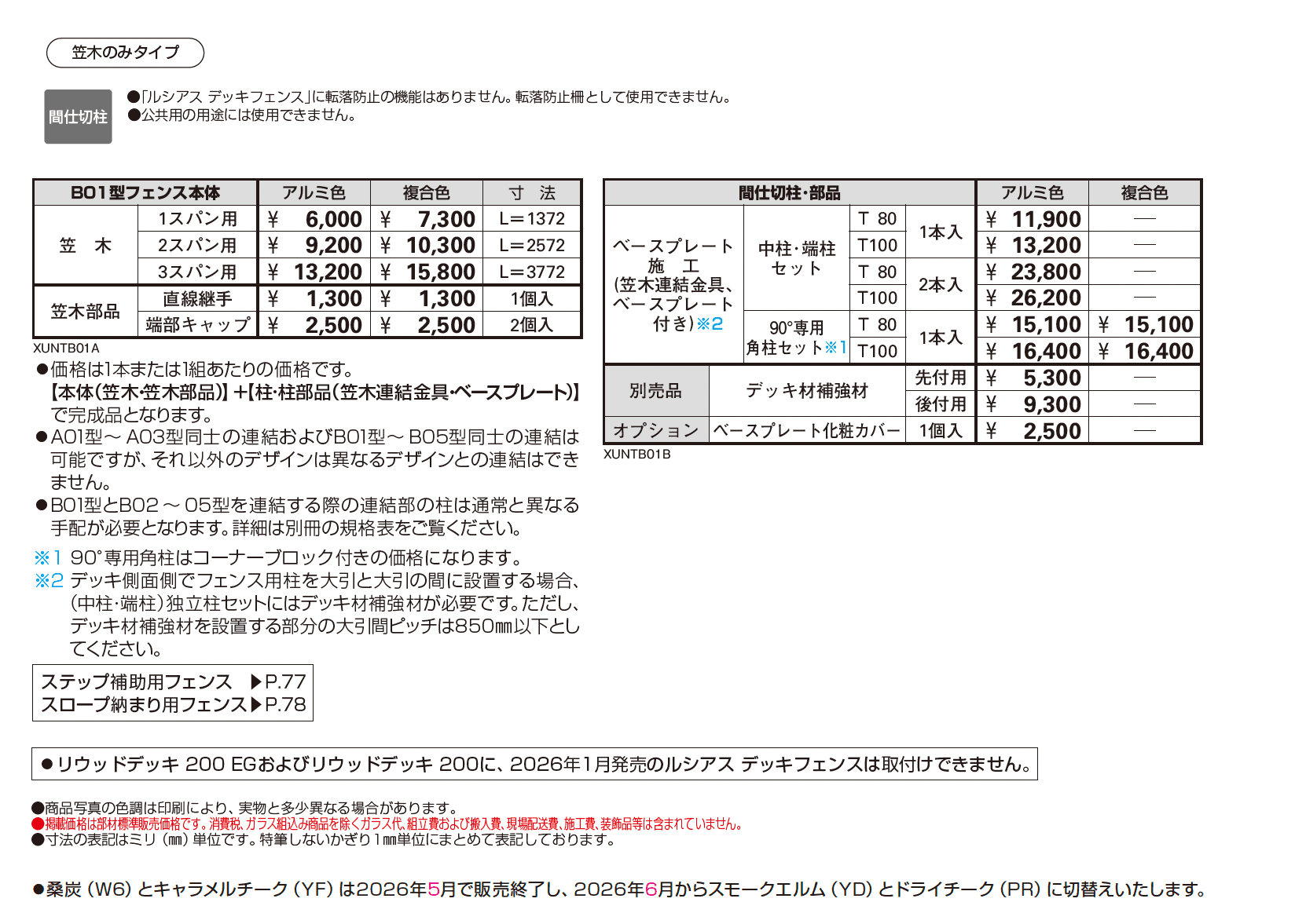 ルシアス デッキフェンス B01型【2026年1月発売】_価格_1