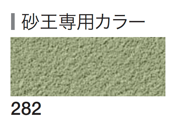 四国化成の「砂王 SKセレクトカラー仕様」のサブ画像3