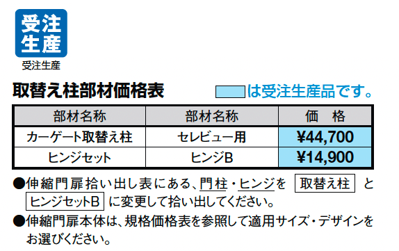 カーゲート 取替え柱(セレビュー)_価格_1