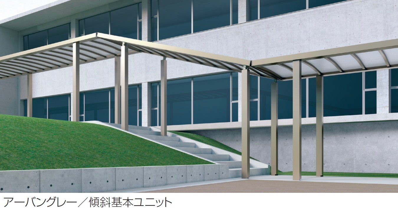 三協アルミの「ファイブフォート 両支持タイプ 傾斜基本ユニット」