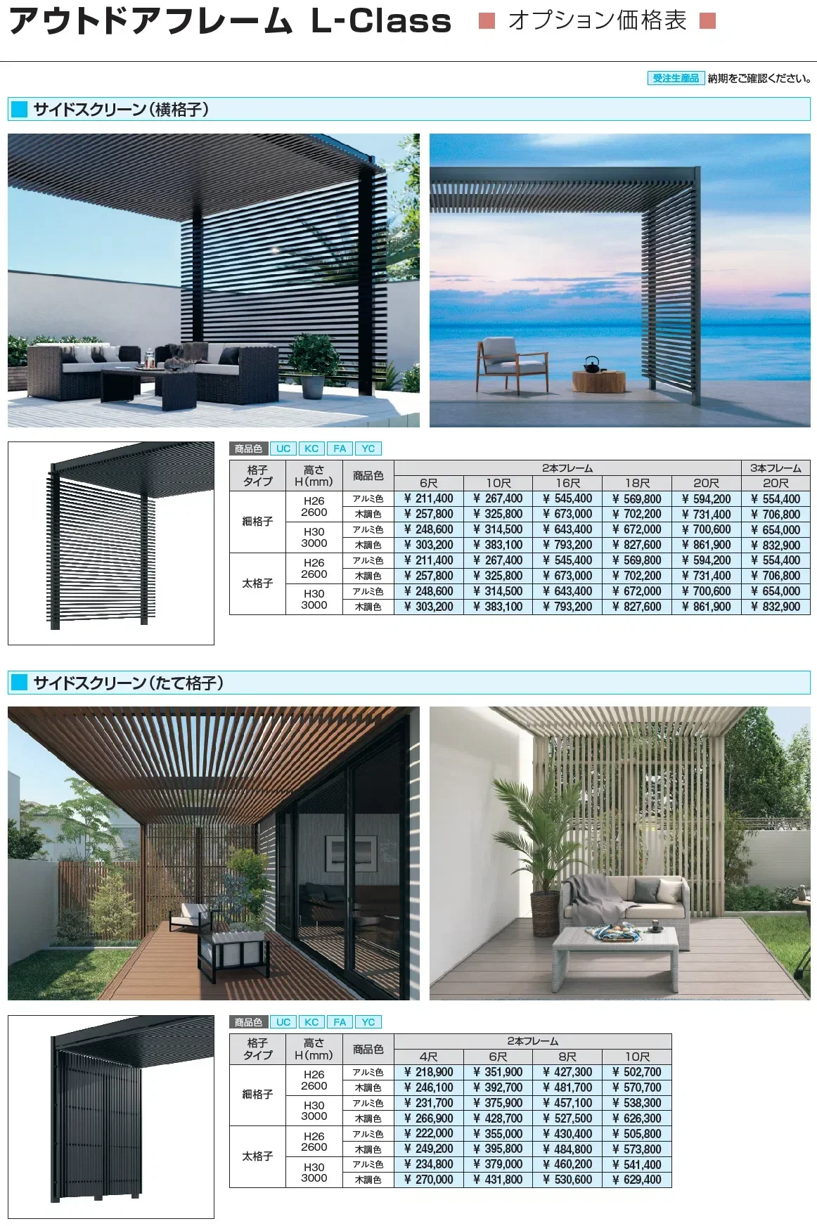 アウトドアフレーム L-Class 基本納まり(細格子・太格子)_価格_2