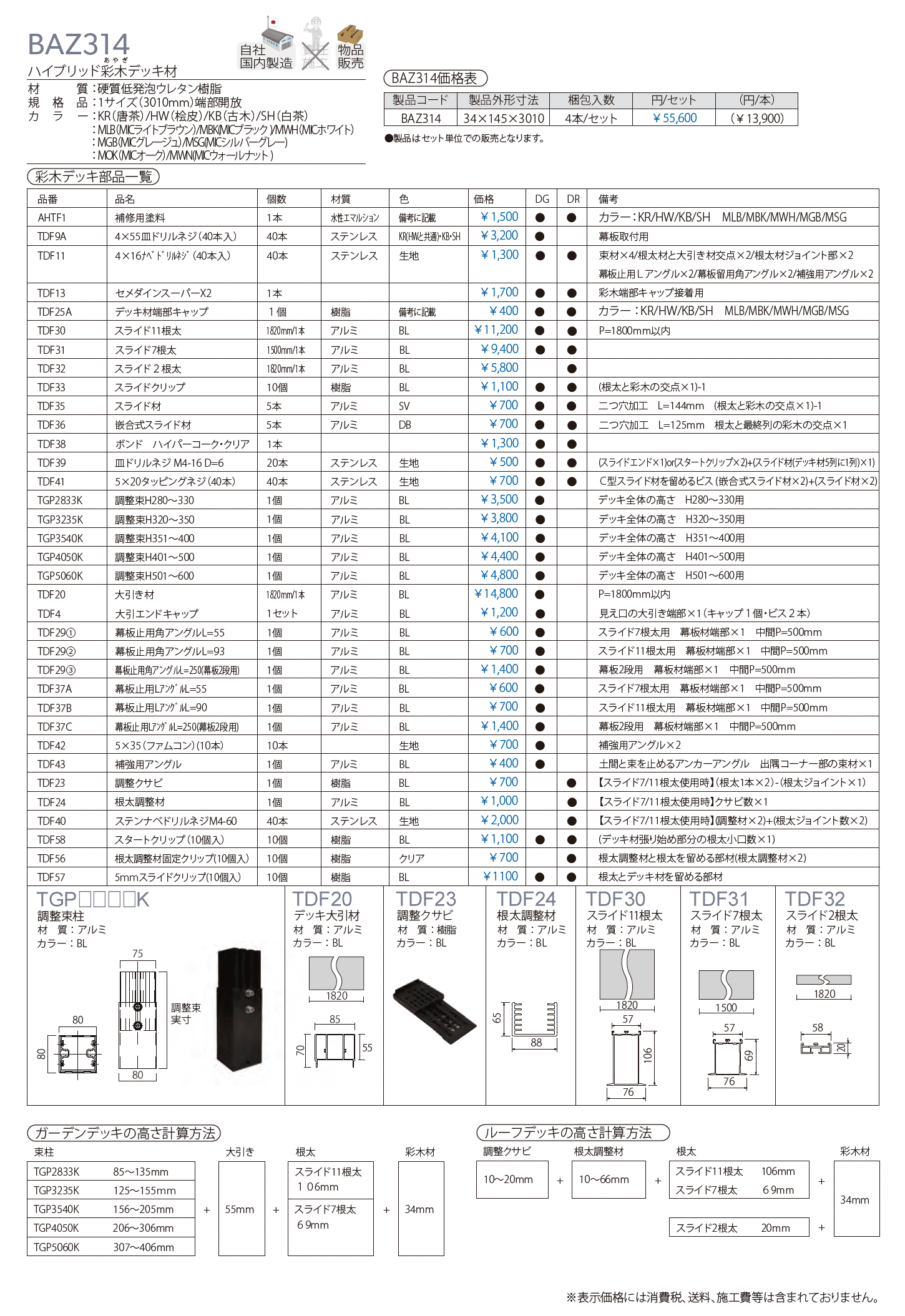 彩木ルーフデッキ DR_価格_2