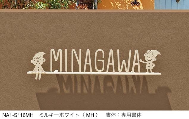 オンリーワンクラブの「フォレストヒルズネームプレート」のサブ画像13