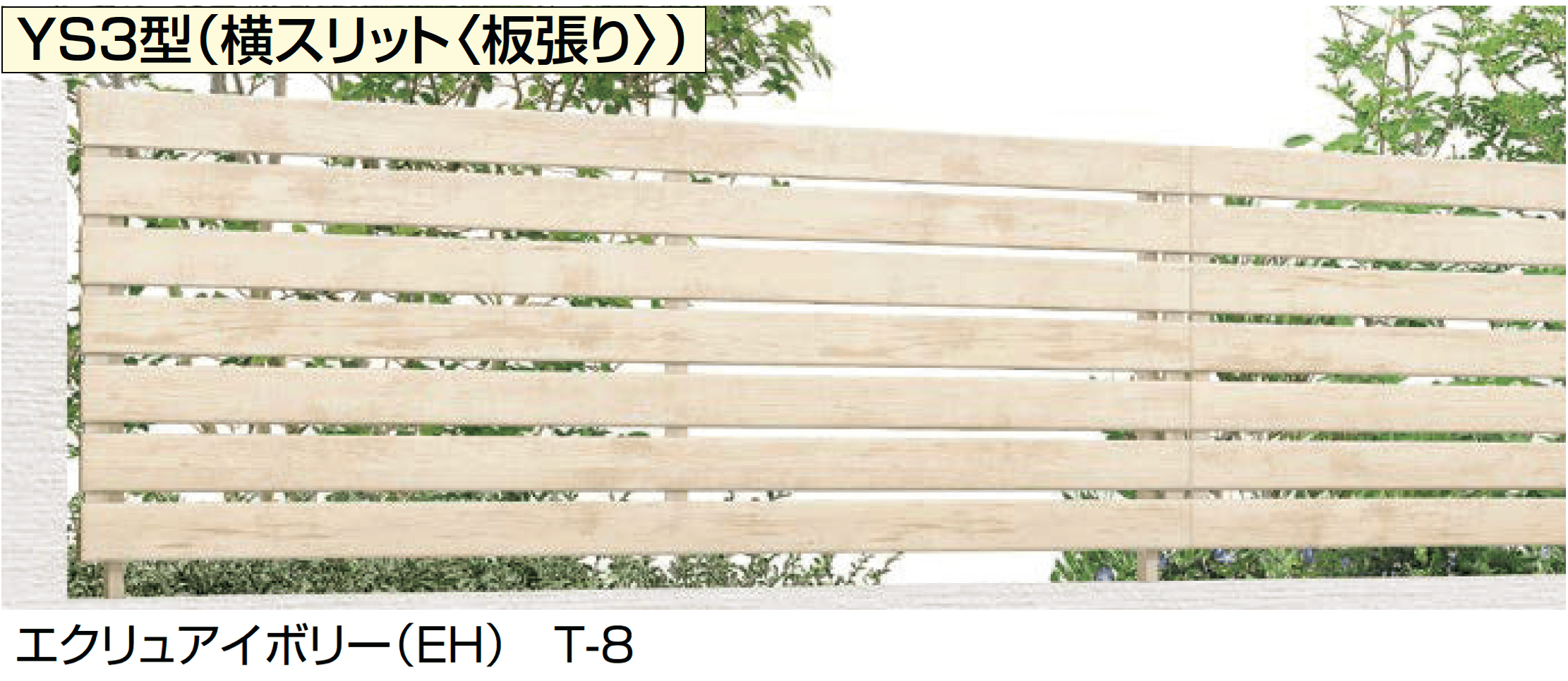 LIXILの「フェンスAA(木調) YS3型(横スリット〈板張り〉)」