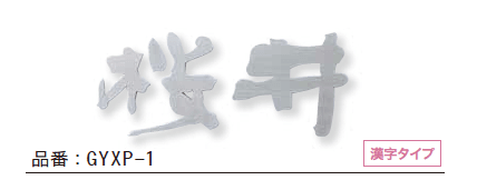 ゆとりの「書体フリータイプ【2023年版】」のサブ画像1