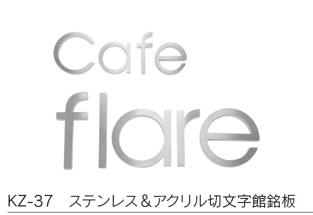 福彫の「【館銘板・商業サイン】切文字・箱文字【2024年版】」のサブ画像10