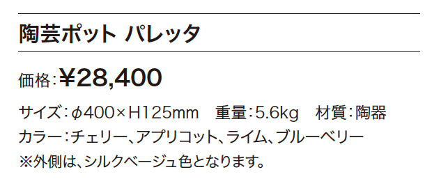 陶芸ポット パレッタ【2024年版】_価格_1