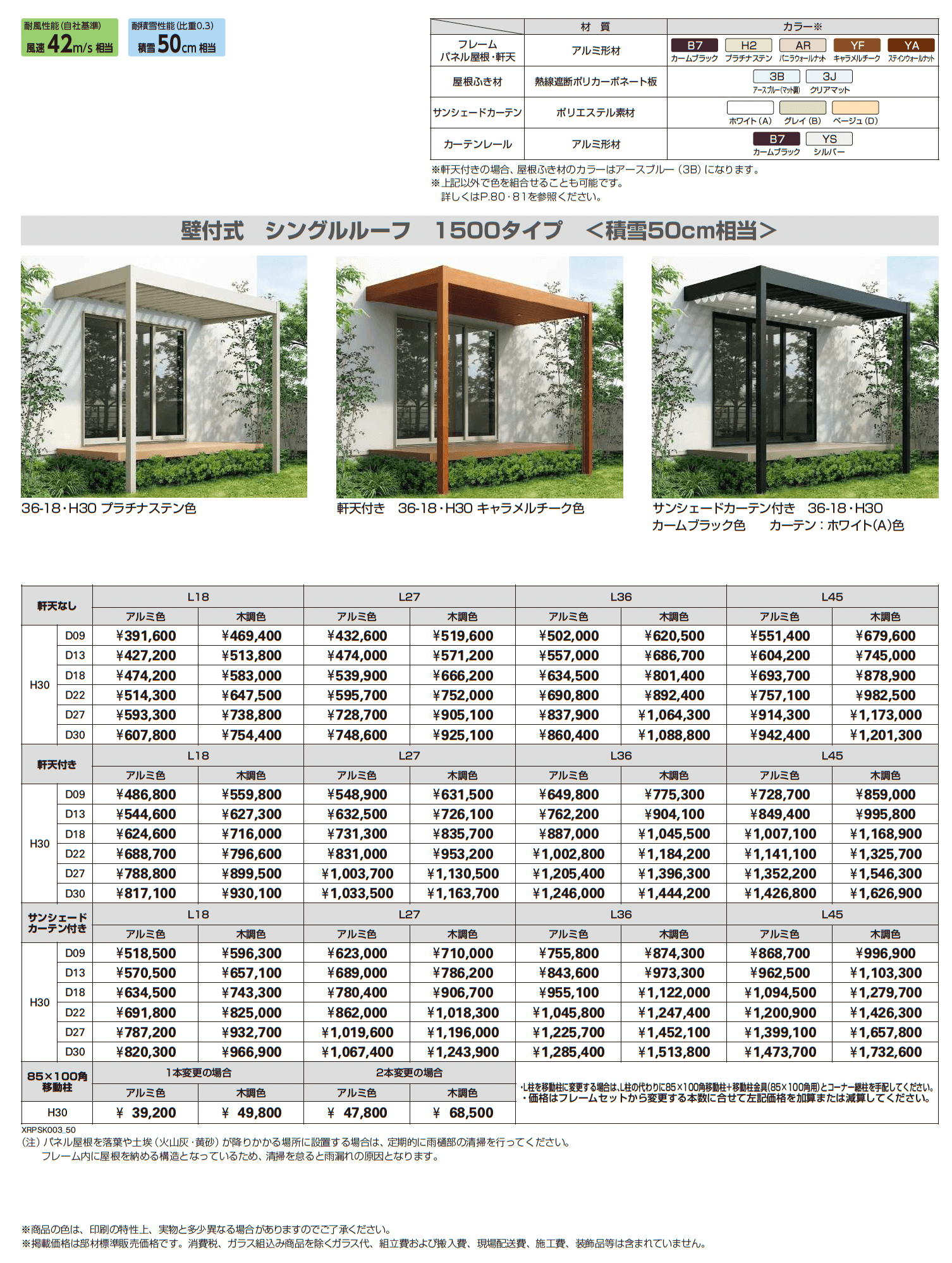 リレーリア 壁付式 シングルルーフ 1500タイプ〈積雪50cm相当〉_価格_1
