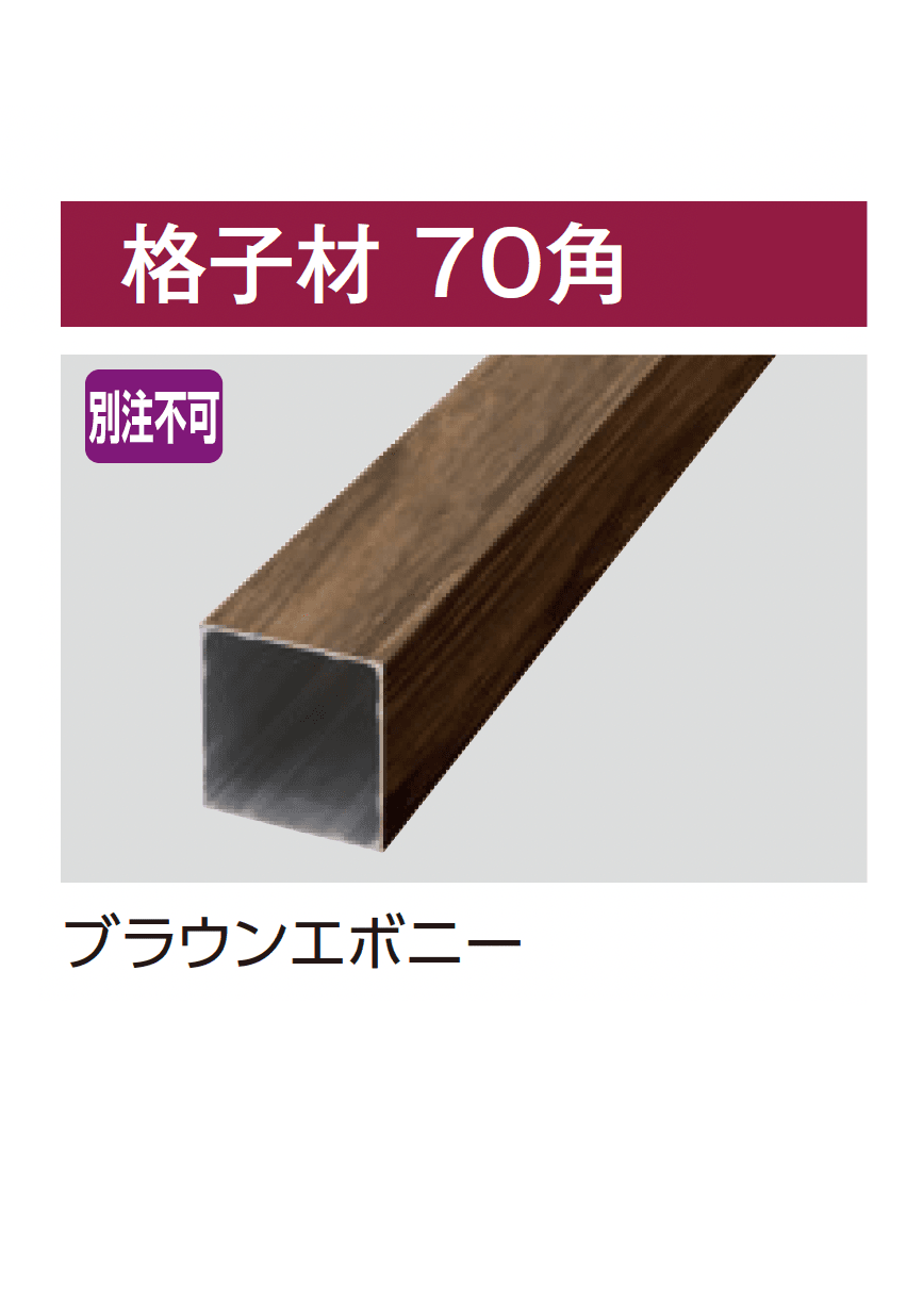 タカショーの「e-ART WOOD PARTS スリットフェンス用」のサブ画像1