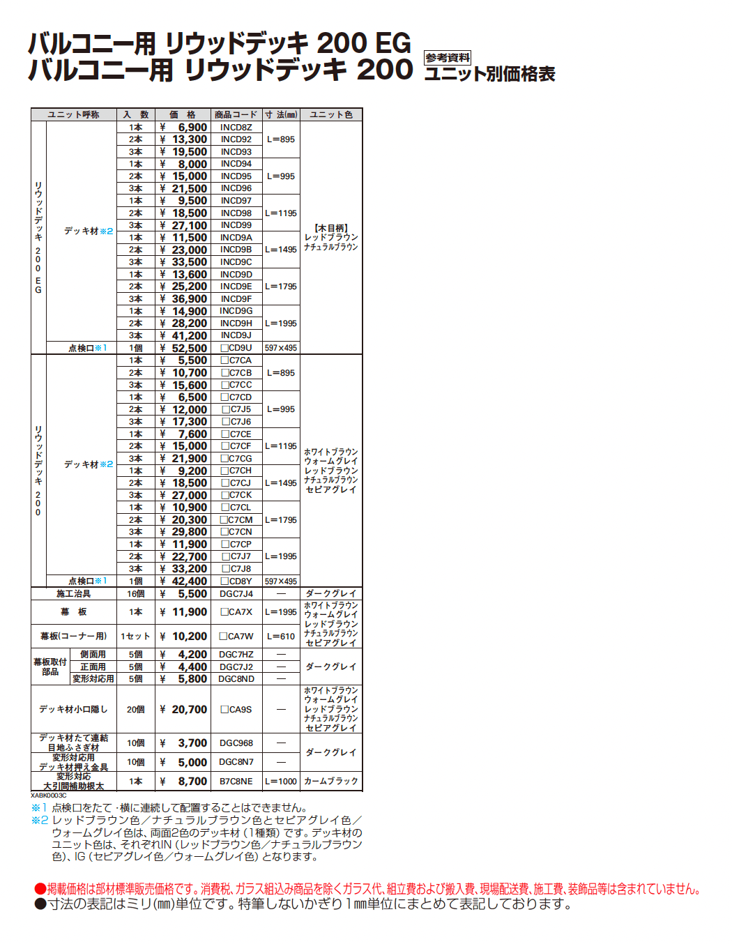 バルコニー用 リウッドデッキ 200_価格_3