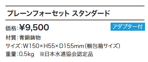 プレーンフォーセット スタンダード 【2022年版】_価格_1