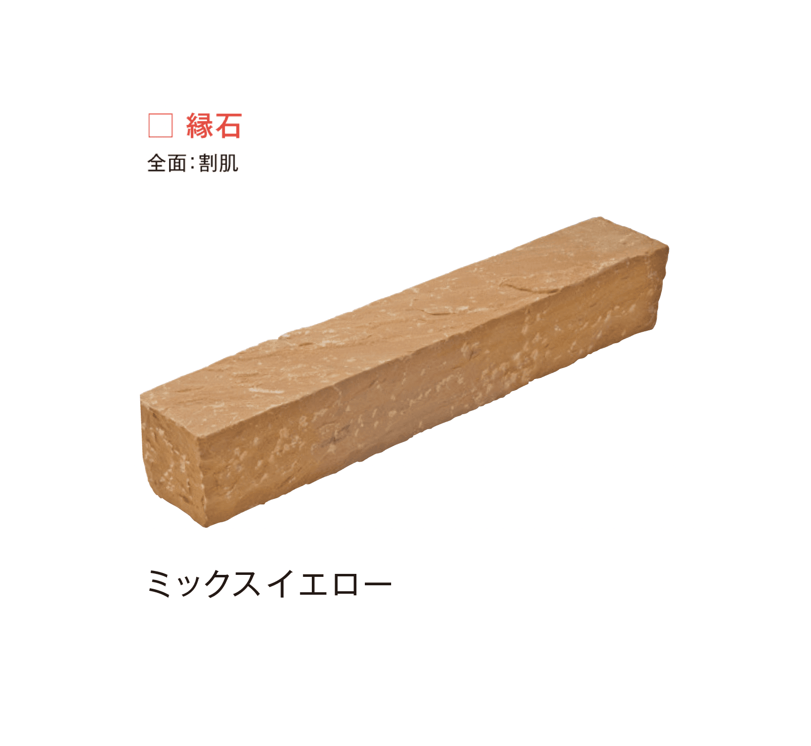 メイクランドの「サンドストーン 縁石/ピンコロ」