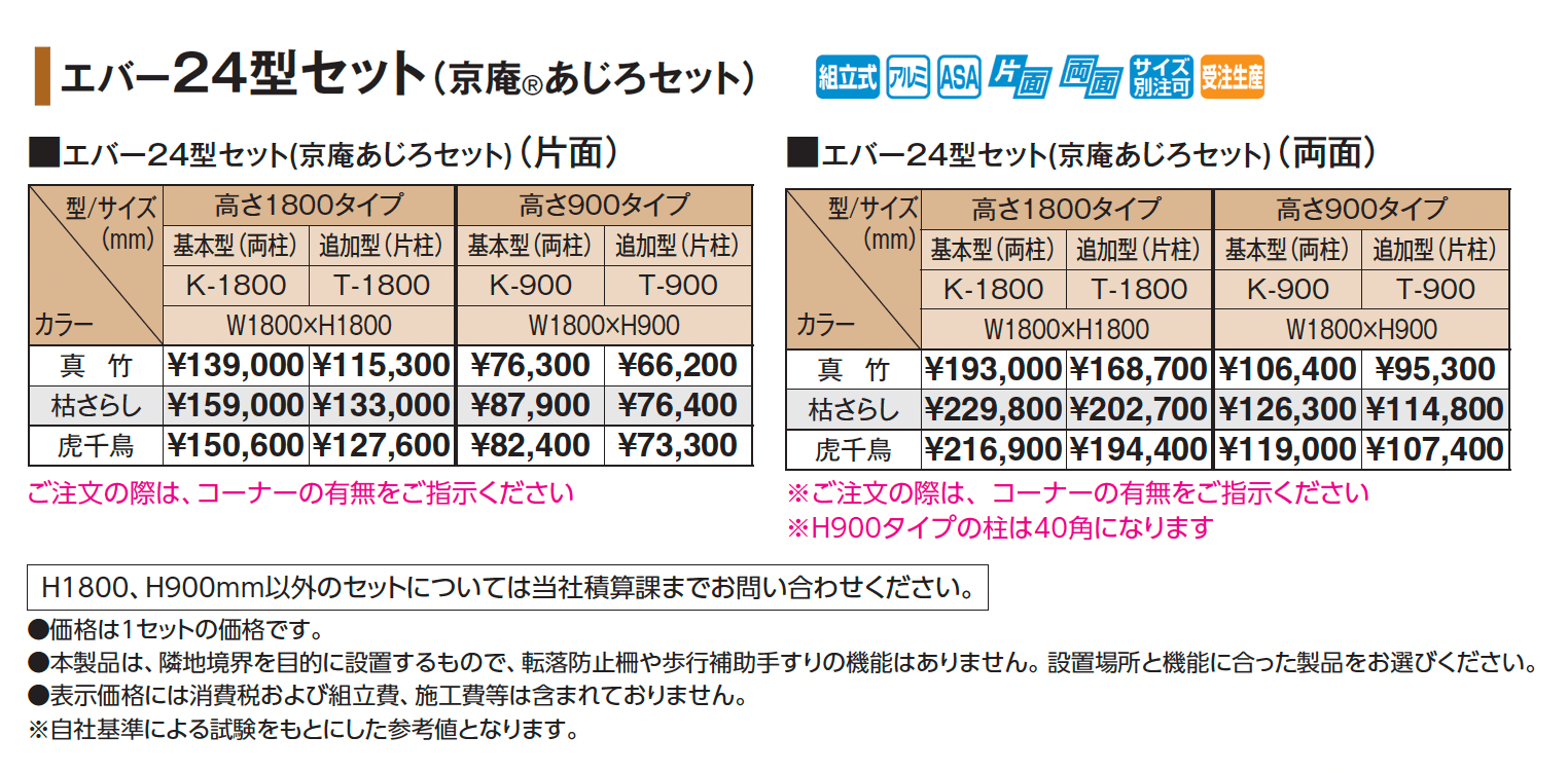 エバー24型セット(京庵®︎あじろセット)【2025年版】_価格_1