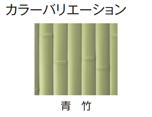 タカショーの「e-バンブー®︎ユニット 建仁寺垣」のサブ画像11