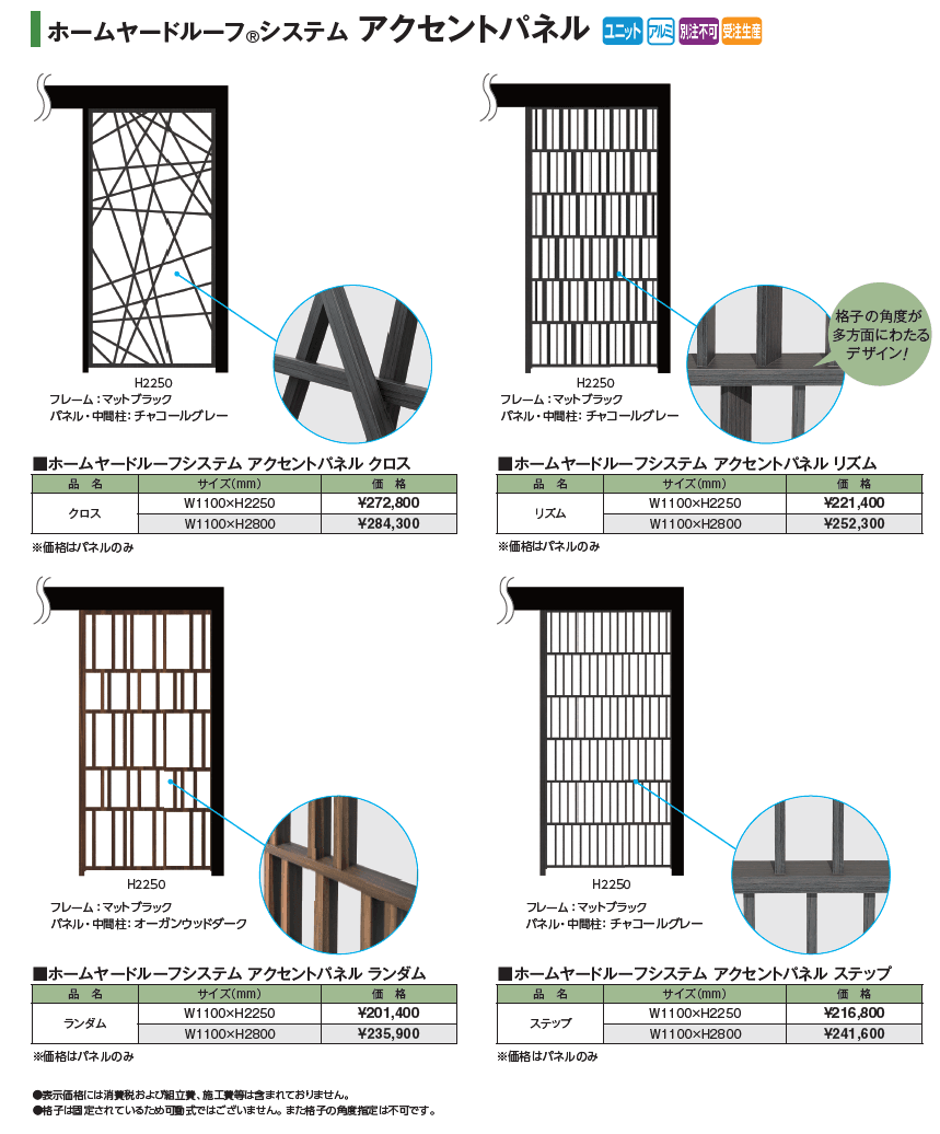 ホームヤードルーフ®︎システム アクセントパネル【2024年版】_価格_1