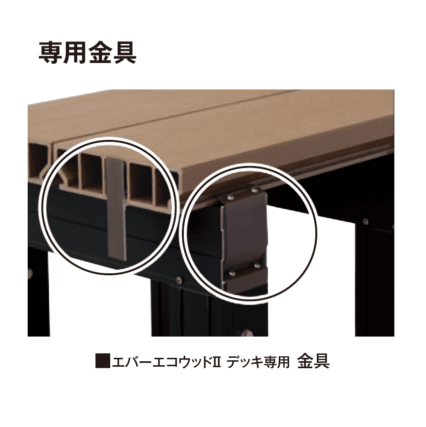 タカショーの「エバーエコ®ウッドⅡ デッキ部材」のサブ画像21