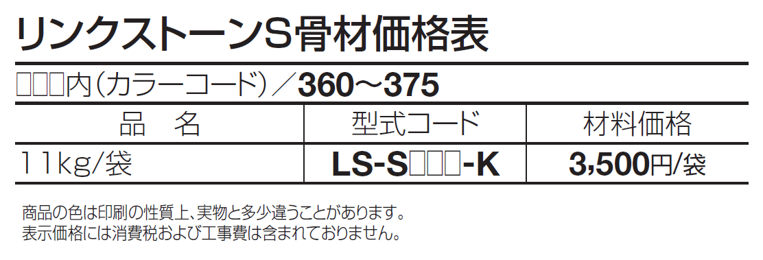 (パレットHG専用)リンクストーンS骨材【2024年版】_価格_1