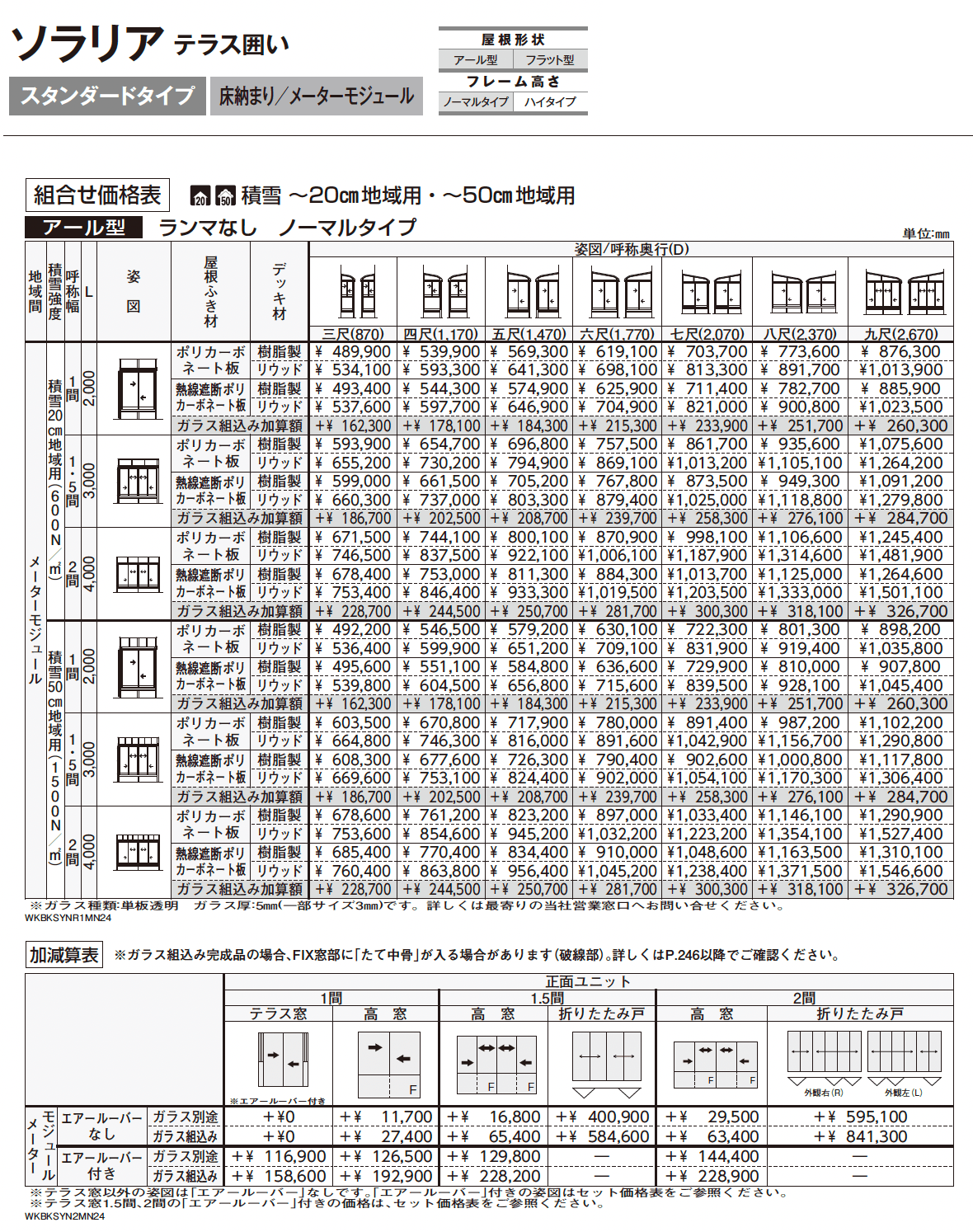 ソラリア テラス囲い スタンダードタイプ 床納まり_価格_7