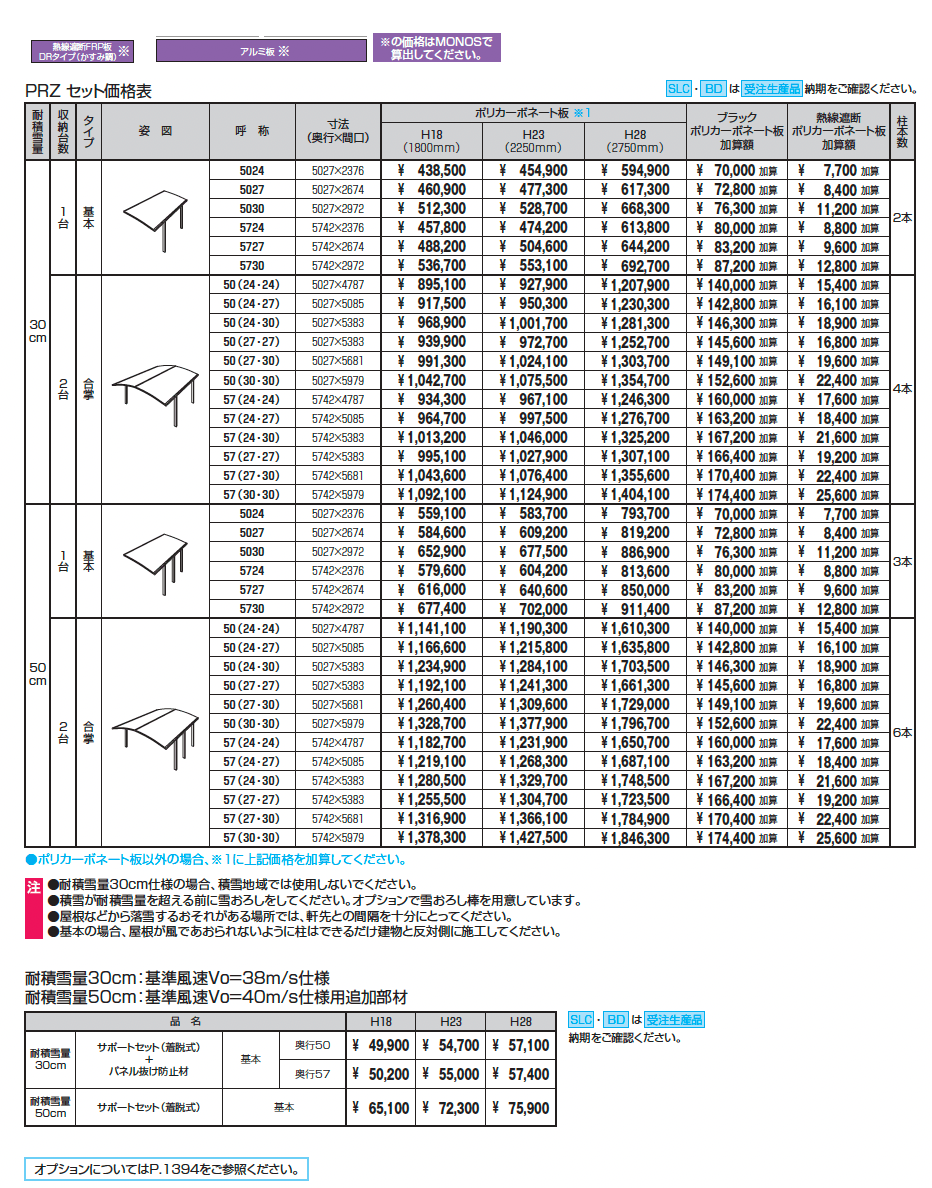 カムフィエースZ(耐積雪量30cm・50cm仕様:基本・合掌)_価格_1