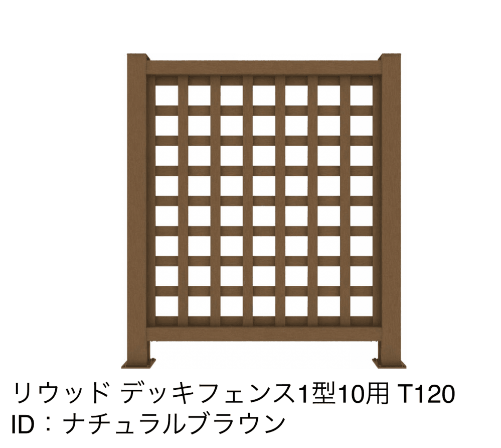 リウッドデッキフェンス 1型【2023年版】12