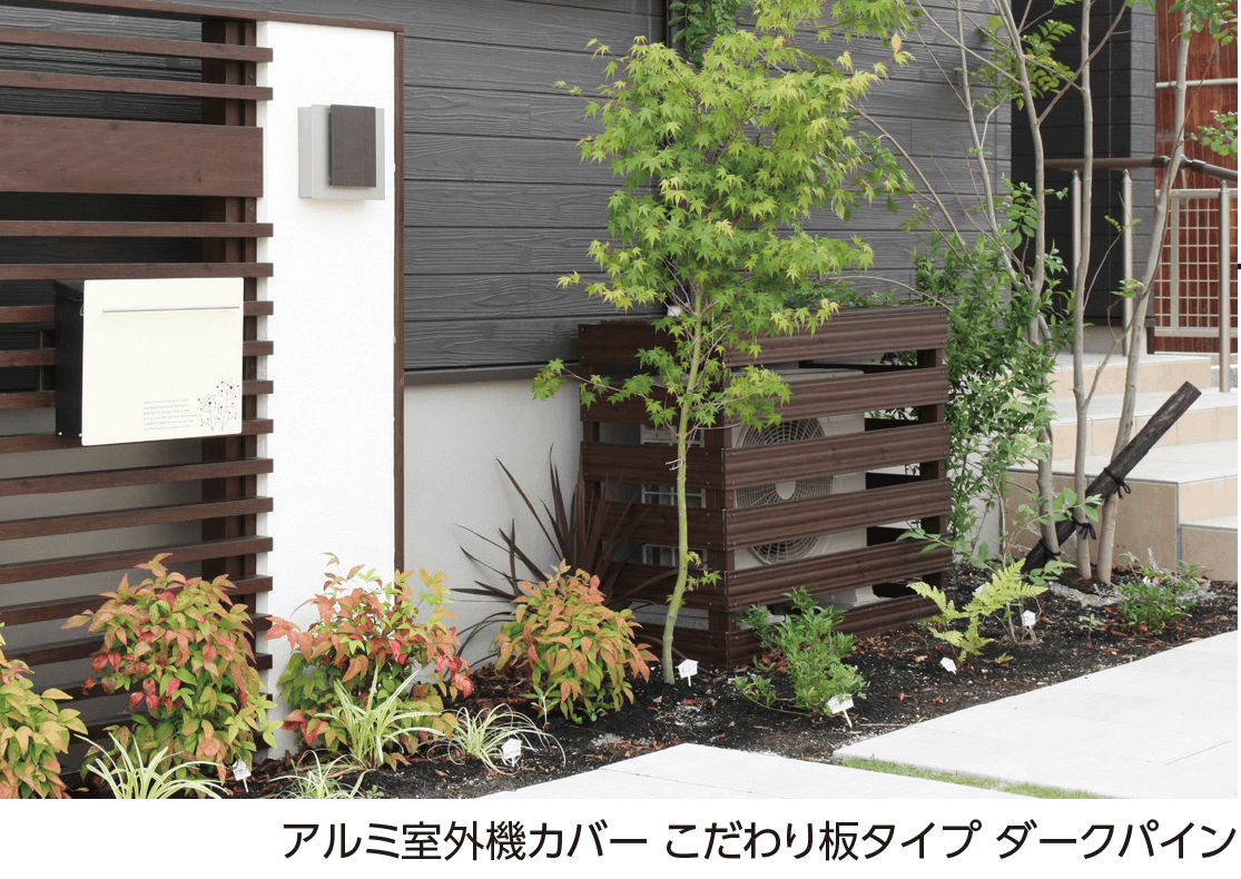 タカショーの「室外機カバー【2024年版】」
