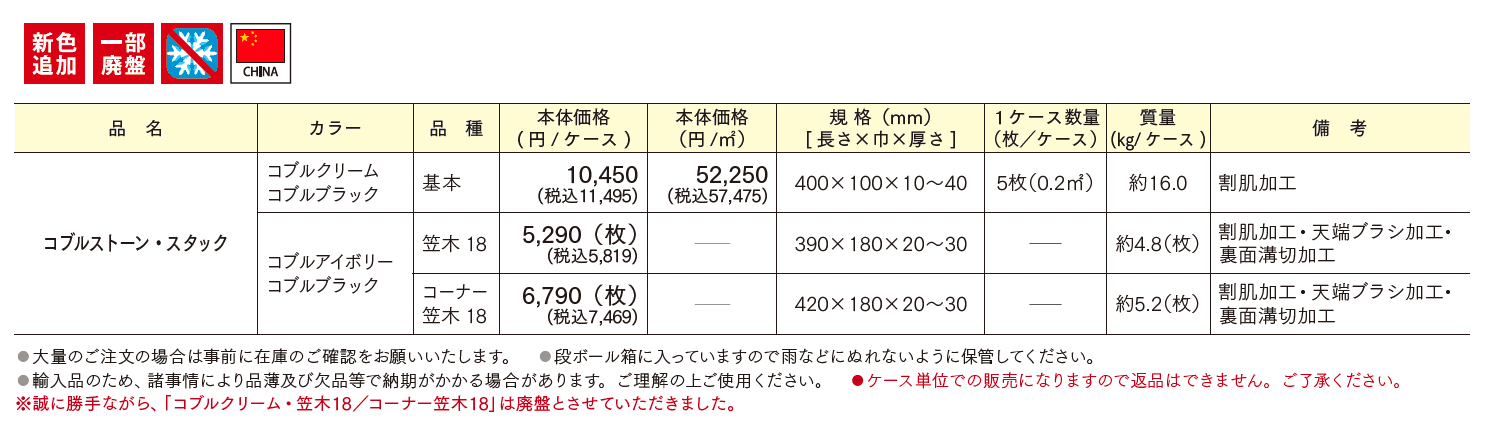 コブルストーン・スタック【2025年版】_価格_1