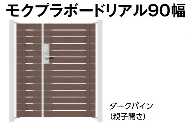 タカショーの「門扉 ユニットプラス モクプラボード90幅/モクプラボードリアル90幅」のサブ画像6