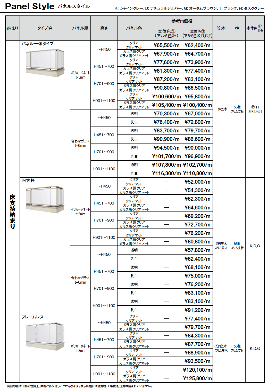 ベランダ手すり モダンパネル(パネルスタイル)【2024年版】_価格_1