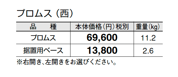 プロムス_価格_2