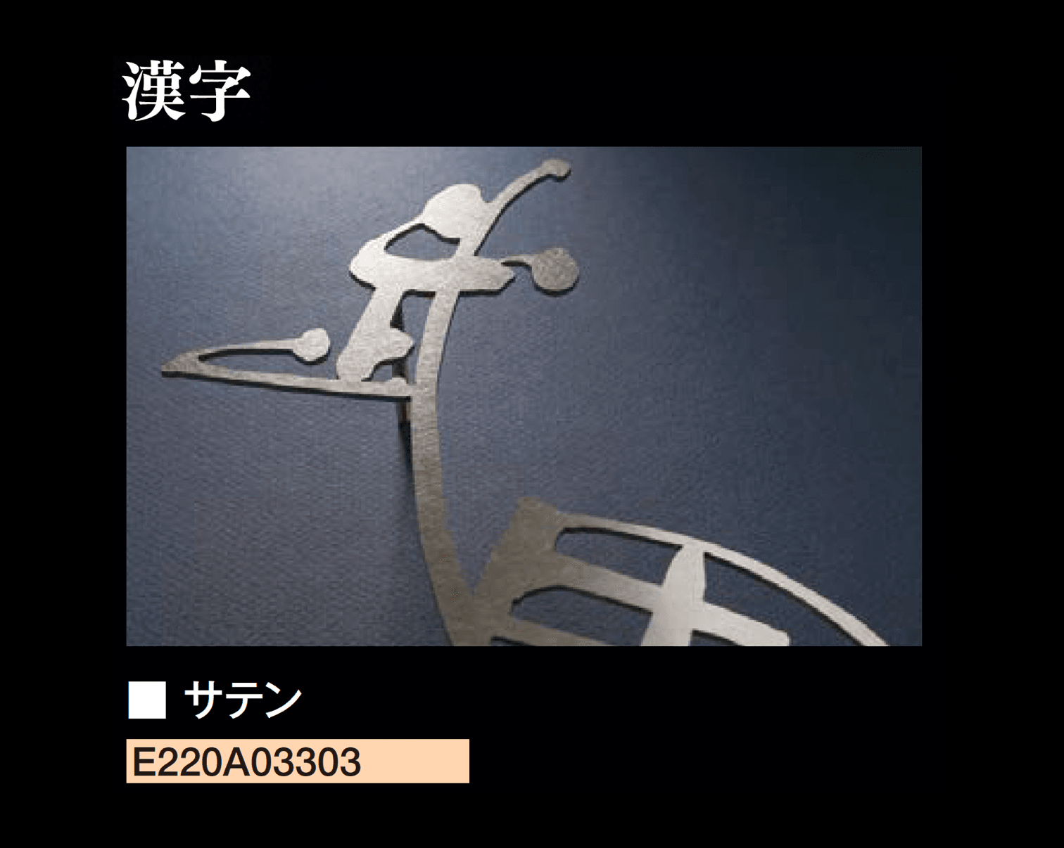 エクシスランドの「書家表札 静流/しずる」のサブ画像5