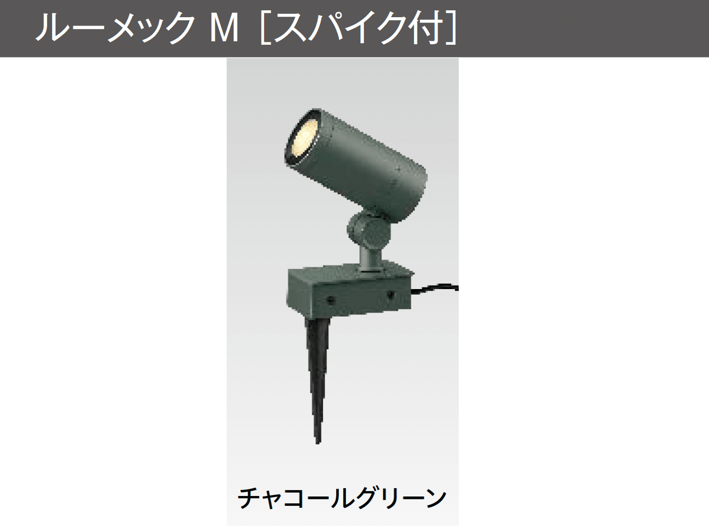 タカショーの「ガーデンアップライト ルーメック M」のサブ画像1