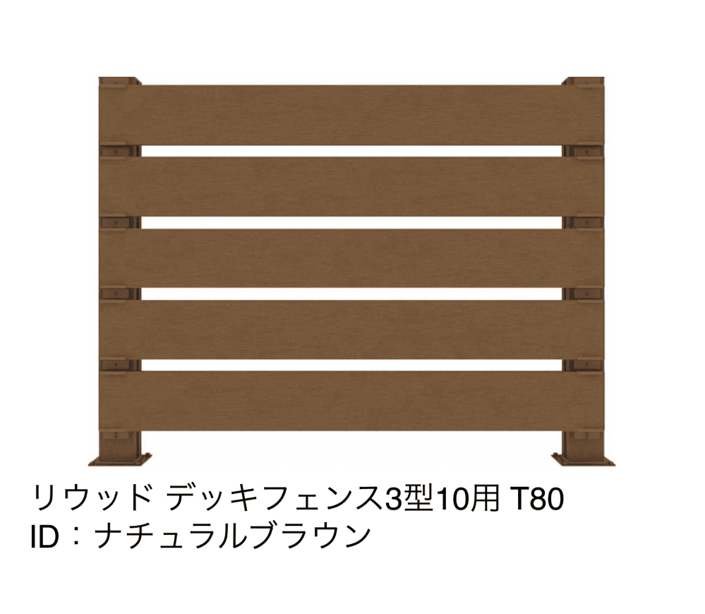 リウッドデッキフェンス 3型【2023年版】5