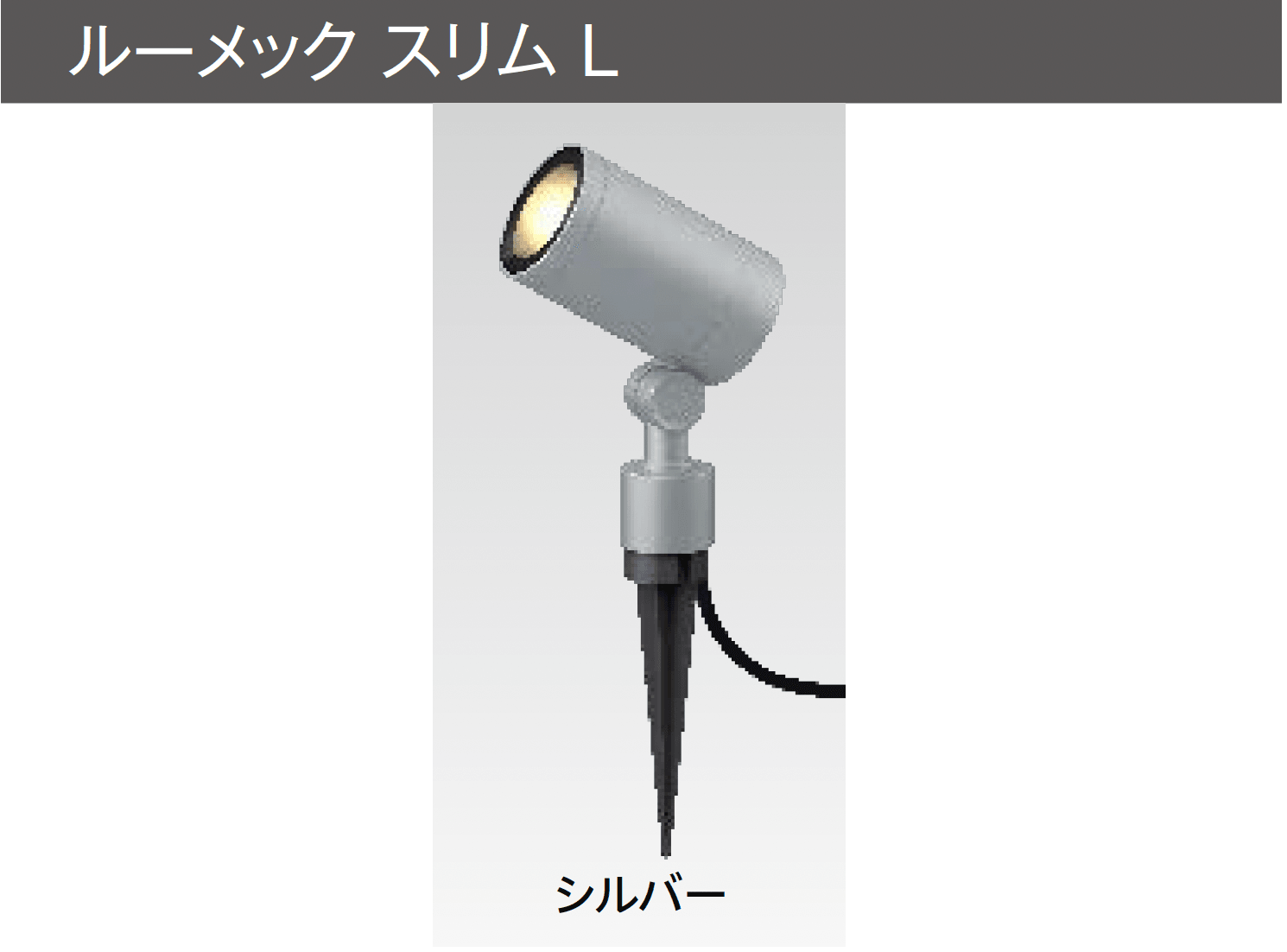 タカショーの「ガーデンアップライト ルーメック L」のサブ画像6