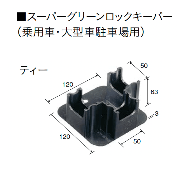 ユニソンの「スーパーグリーンロックキーパーPAT.・グリーンロックキーパーPAT.(緑化スペース保持材)」のサブ画像1