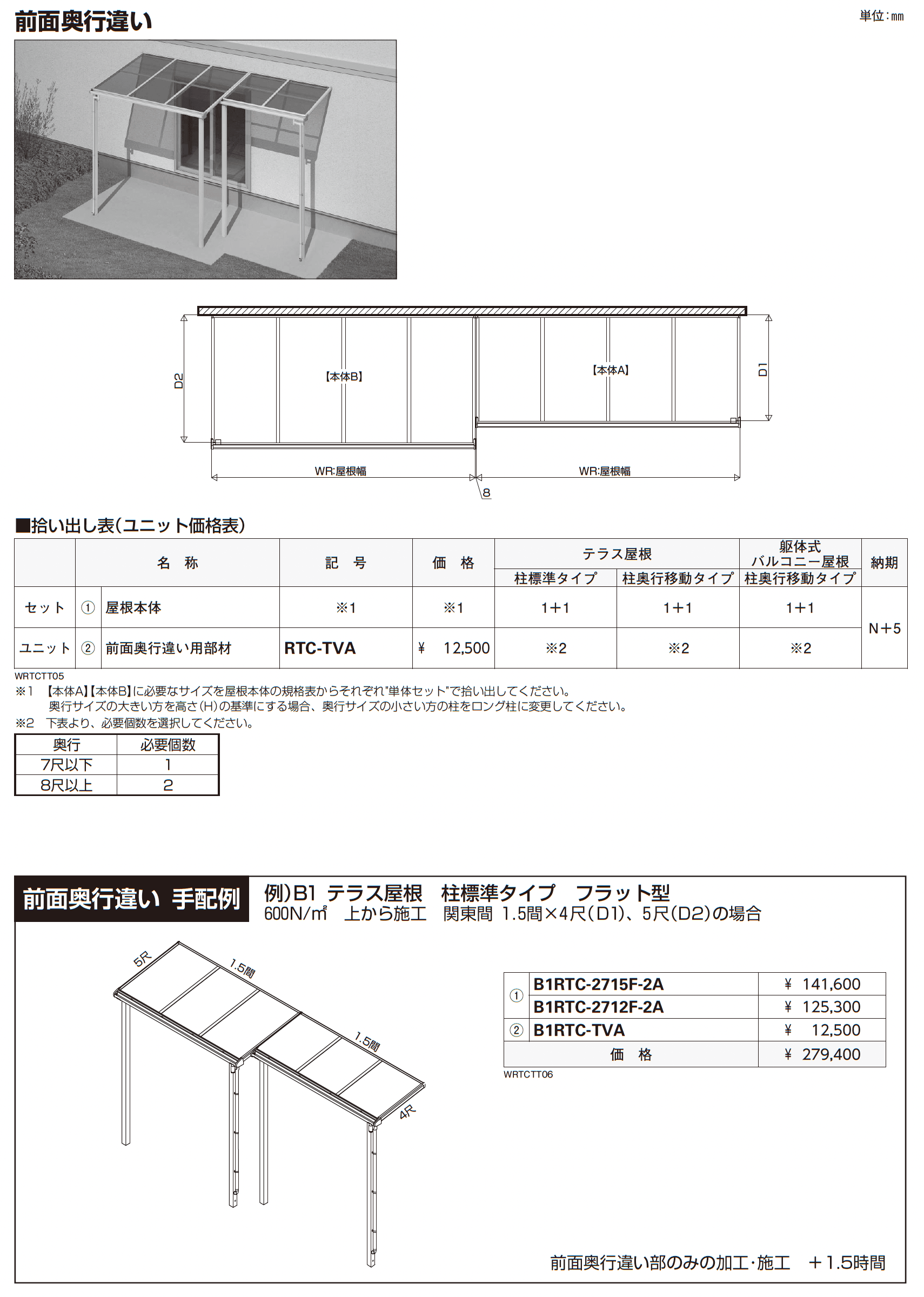 ソラリア テラス屋根 特殊納まり 前面奥行違い_価格_1