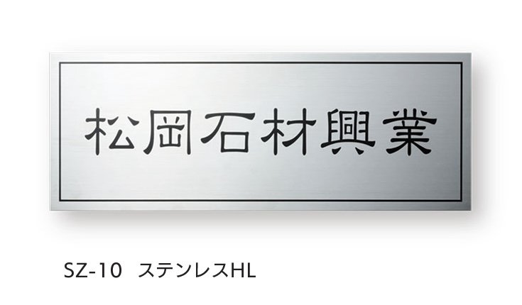 福彫の「【看板・銘板】ドライエッチング」のサブ画像14