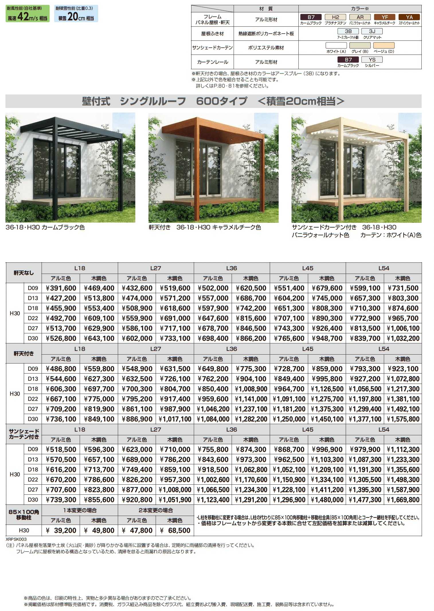 リレーリア 壁付式 シングルルーフ 600タイプ〈積雪20cm相当〉_価格_1